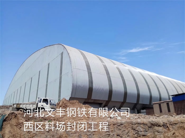 鄂州文丰钢铁有限公司西区料场封闭工程