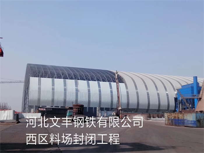 鄂州文丰钢铁有限公司西区料场封闭工程