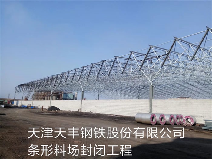 鄂州天丰钢铁股份有限公司条形料场封闭工程