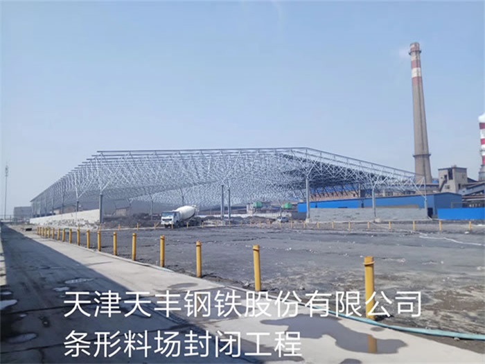 鄂州天丰钢铁股份有限公司条形料场封闭工程